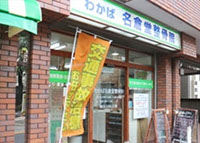 わかば名倉整骨院　外観
